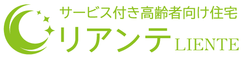 サービス付き高齢者向け住宅リアンテ